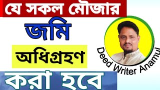 যেসকল মৌজার জমি অধিগ্রহণ করা হবে। #DeedWriterAnamul  #MuktagachaTV