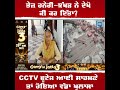 ਤੇਜ਼ ਹਨੇਰੀ ਝੱਖੜ ਨੇ ਦੇਖੋ ਕੀ ਕਰ ਦਿੱਤਾ cctv ਫੂਟੇਜ ਆਈ ਸਾਹਮਣੇ ਤਾਂ ਹੋਇਆ ਵੱਡਾ ਖੁਲਾਸਾ