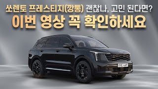 2024 신형 쏘렌토 페이스리프트 깡통 프레스티지 기본등급 및 옵션 총 정리