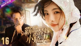 《CEO's replacement wife》EP16 Cinderella trapped in abnormal love😥pregnant💤poisoned💥#yangyang