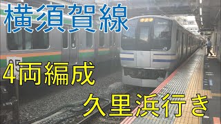 横須賀線 E217系 4両編成 逗子発 久里浜行きに乗ってみた!（2020/10/14）