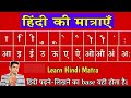 Learn hindi matra l मात्रा का प्रयोग कैसे करे l मात्रा कैसे सीखे l Hindi Sikhe l हिंदी मात्रा ज्ञान