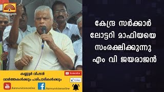 കേന്ദ്ര സര്‍ക്കാര്‍ ലോട്ടറി മാഫിയയെ സംരക്ഷിക്കുന്നു  എം വി ജയരാജന്‍ | KANNUR NEWS