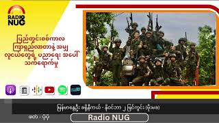 ပြည်တွင်းစစ်ကာလ ကြာရှည်လာတာနဲ့ အမျှ လူငယ်တွေရဲ့ ပညာရေး အပေါ် သက်ရောက်မှု