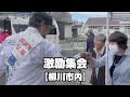 福岡7区 藤丸さとし 衆院選【10日目ダイジェスト】2024年10月24日 44