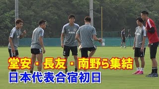 【日本代表】W杯予選へ堂安律、南野拓実、長友佑都らが集結