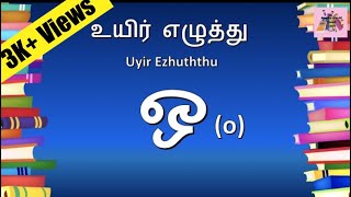 #Tamil​Padikkalaam | Uyir Ezhuththu Episode 11 |Uyir Ezhuththu - o | உயிர் எழுத்து - ஒ