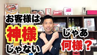 【お客様は神様ではない】～じゃあ、いったい、何なんだ？～