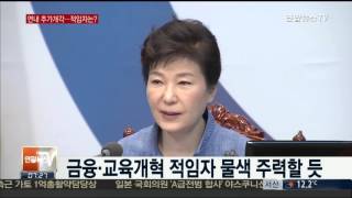 연내 2차례 추가개각…교육ㆍ금융개혁 적임 물색