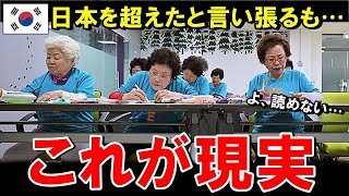 【海外の反応】衝撃！日本を超えたと言い張るも200万人は文字読み書きができない…３割は小学生並の学力レベルだった！