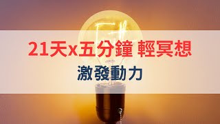 21天x五分鐘 輕冥想〡激發動力