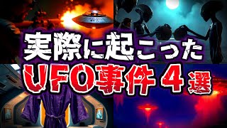 【ゆっくり解説】謎が多く真相が気になる!! 宇宙人は実在した!? 戦慄の真実に迫るUFO事件４選