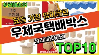 우체국택배박스 추천 판매순위 Top10 || 가격 평점 후기 비교