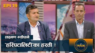 खाजा घरदेखि पाँचतारे होटलसम्मको सफलताका सुत्र के ? | AP TRADE TALK | AP1HD