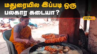 மதுரையில இப்படி ஒரு பலகார கடையா? | #Local18