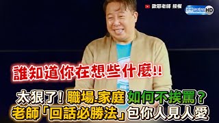 太狠了！職場、家庭如何不挨罵？　老師「回話必勝法」包你人見人愛 @ChinaTimes