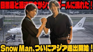 目黒蓮と渡辺翔太、シンガポール空港に現る！Snow Manがアジア市場進出を正式にスタート | メメの瞬間