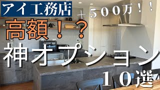 【９割の人が知らない】衝撃の高額オプション費用一挙大公開！アイ工務店のオプション費用から使用感まで完全徹底解説！！【アイ工務店】【注文住宅】【マイホーム】【新築戸建て】