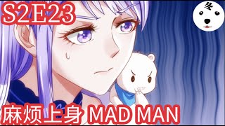 Anime动态漫 | King of the Phoenix万渣朝凰 S2E23 麻烦上身 MAD MAN (Original/Eng sub)