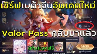 ROV เซิร์ฟเบต้าจีน อัพเดต Valor Passกลับมาแล้ว แจกสกินอีกเพียบ