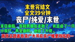 【全文已完结/可放心观看】末日来临，我和男朋友走散了，并且成了一只小丧尸。再见面时，他成了大佬，而我灰头土脸，正跟着我丧尸大哥在丧尸堆里找吃的…… #完结文 #小说推文 #末世 #丧尸 #末世追书社