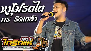 แสดงสดเพลงลูกทุ่งเพราะๆ หนุ่มรถไถ + คิดถึงบ้านเกิด - กร รัดเกล้า ไทรถแห่