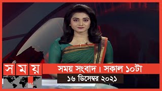 সময় সংবাদ | সকাল ১০টা | ১৬ ডিসেম্বর ২০২১ | Somoy TV Bulletin 10am | Latest Bangladeshi News