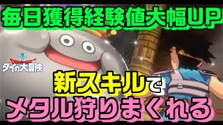 【DQダイ】レベル上がり放題！新スキルがメタルに最適すぎてヤバい！