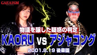 【女子プロレス GAEA】物議を醸した疑惑の判定  アジャコング vs KAORU 2001年8月19日＠東京・後楽園ホール