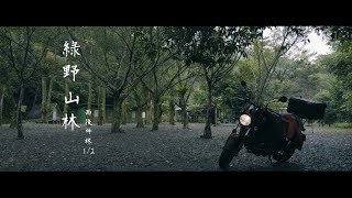 【綠野山林雨後坪林1/2】前篇 TAIWAN 機車露營 camp camping