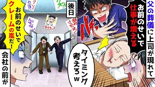 父親の葬儀で会社の上司が現れて「ジジイごときで有給休暇を使うな！今すぐ出社しろ！クビにするぞ」俺「は？」出勤を強要する上司に我慢の限界で翌日に会社に行くと