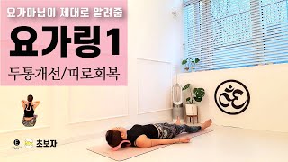 요가마님 [ 요가링 스트레칭 ] [ 요가링 ] 두통 완화ㅣ 어깨 통증 개선ㅣ 거북목 예방ㅣ요가링 사용법