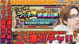 【FFRK】11連が半額!! ラッキー装備召喚!? 11連ガチャ!! - Lv5【しゃけくま】