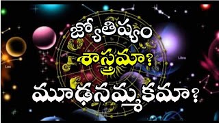 జ్యోతిష్యం శాస్త్రమా? మూఢనమ్మకమా? || IS ASTROLOGY SCIENCE OR SUPERSTITION