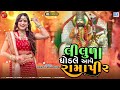 Liluda Ghodale Aave Ramapir | Kavita Mandera | Ramdevpir Dj Song | લીલુડા ઘોડલે આવે રામાપીર