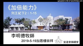 20190519加恩樓崇拜《加倍能力》列王紀下2：1-15講員：李明德牧師