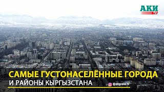 Самые густонаселённые города и районы Кыргызстана