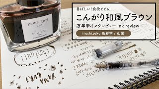 色彩雫 山栗 iroshizuku yama-guri【万年筆インクレビュー】