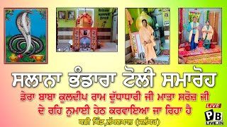 Live_Salana Bhandara \u0026 Tolly Smaroh_Dera Baba Kuldeep Ram Dudadhari Ji_Mata Saroj Ji_Dhani Pind(Jal)