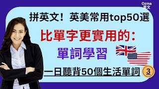 (3)拼英语！比单字更实用的：单词学习：英美常用top50选：一日听背50个生活单词