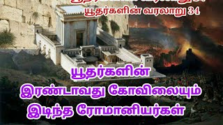 யூதர்களின் இரண்டாவது கோவிலையும் இடிந்த ரோமானியர்கள் |roman | jews history |thamizharaithiralvom