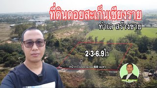 ที่ดิน ดอยสะเก็น เชียงราย 2-3-6.9ไร่  11,069,000 บาท