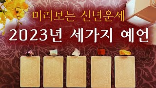 [타로카드] 2023년 신년운세 💌 내가 받게 될 세가지 행운