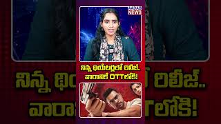 నిన్న థియేటర్లలో రిలీజ్.. వారానికే OTTలోకి! #aadabtv #identity #ott #zee5 #viralshort #viralvideo