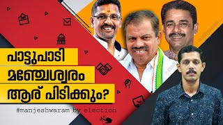 പാട്ടുപാടി മഞ്ചേശ്വരം ആര് പിടിക്കും? | Manjeswaram By Election | മഞ്ചേശ്വരം | പഞ്ചമേളം | Madhyamam |