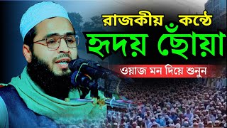 রাজকীয় কন্ঠে হৃদয় ছোঁয়া ওয়াজ মন দিয়ে শুনুন | হাফেজ মাওলানা মুফতী ইনামুল হাসান জিহাদি ঢাকা