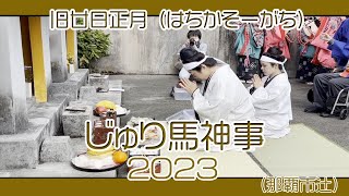 じゅり馬神事(旧廿日正月 はちかそーがち)２０２３年  ２月１０日 (那覇市辻）