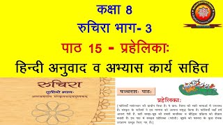 NCERT Sanskrit Class 8 chapter 15 Prahelika (प्रहेलिका:)/ Hindi translation/Solution