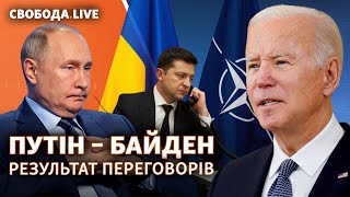 Путін – Байден: результати переговорів для України | Свобода Live