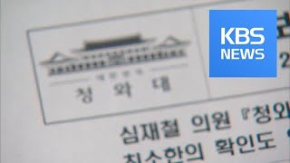 심재철 “부적절사용 2억4천만원” vs 靑 “추측성 주장” / KBS뉴스(News)